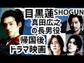 目黒蓮SHOGUN真田広之の長男で準主役、山下智久ラウール共演報道