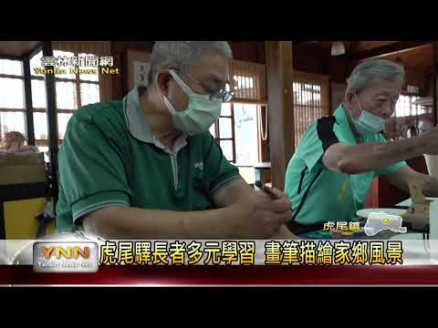 虎尾驛長者多元學習 畫筆描繪家鄉風景-雲林新聞網