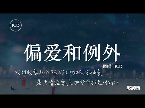 K.D 翻唱《偏愛和例外》【我到底要怎麼做才能夠被你偏愛...】♫