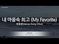 [짱가라오케/노래방] 정동원(Jeong Dong Won)-내 마음속 최고 (My Favorite) [ZZang KARAOKE]