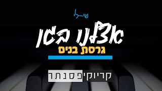 Video thumbnail of "שי-לי - אצלנו בגן (גרסת בנים - קריוקי פסנתר)"