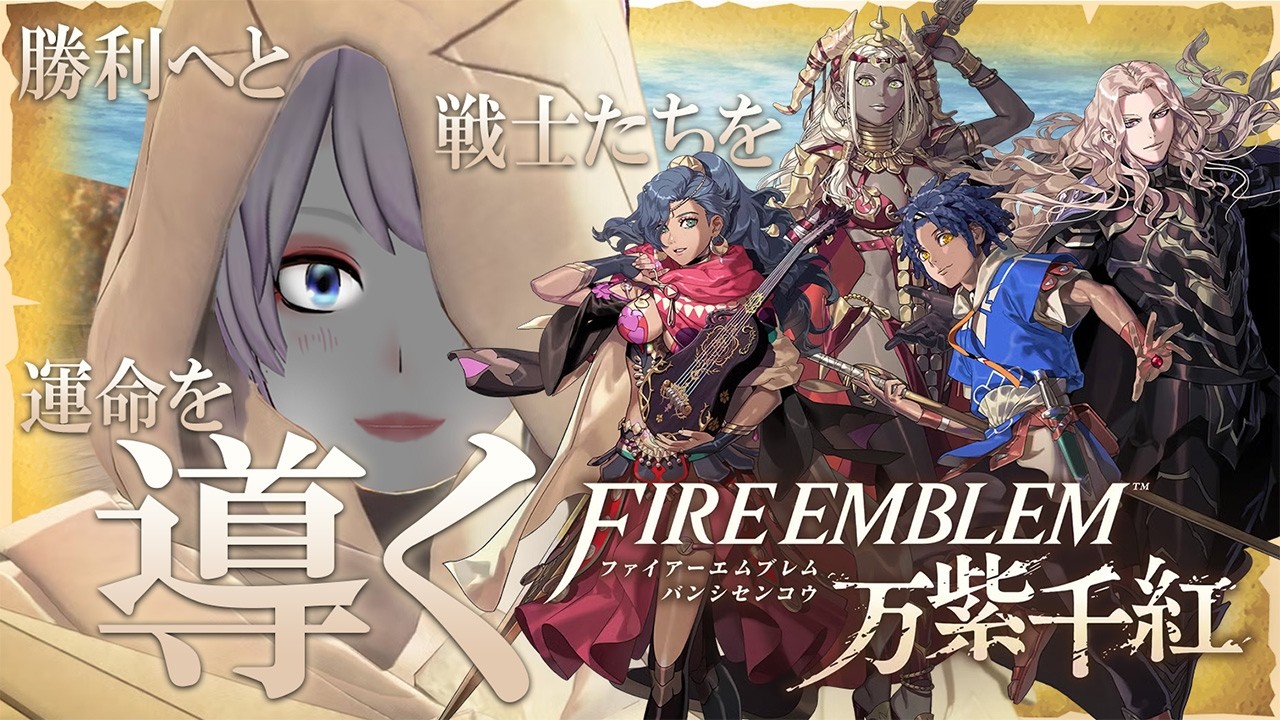 導く――。それが俺の運命【ファイアーエムブレム万紫千紅】【初見プレイ】