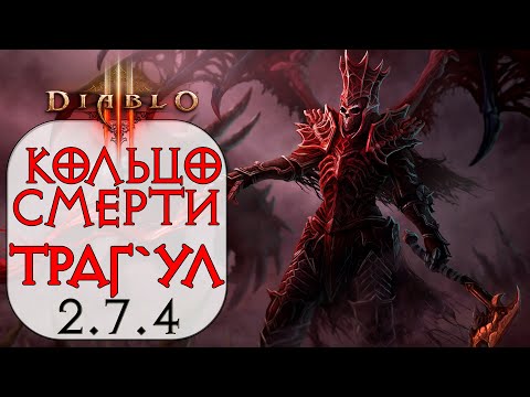 Видео: Diablo 3: Некромант Кольцо смерти в сете Аватар Траг`Ула 2.7.4