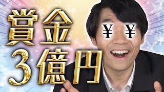 賞金3億円のクイズ大会に東大生が挑戦した結果……