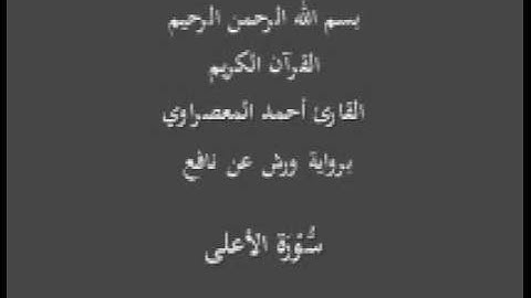 سورة الأعلى  برواية ورش عن نافع القارئ أحمد المعصراوي