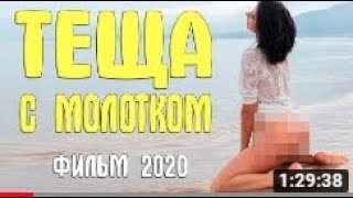 Мелодрама 2020  [[Теща С Молотком]]  Русские Мелодрамы 2020 Новинки Hd 1080P