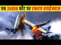 क्या हुवा जब 35000 फीट पर आपस में टकराए 2 Airplane | When Two Airplanes Collided At 35,000 Feet