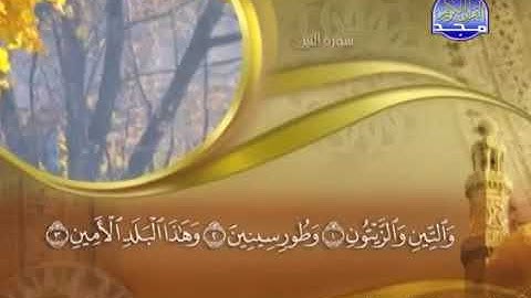 Sorat At tin Mahar Almuaiqly /  سورة التين كاملة مكتوبة ماهر المعيقلي