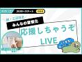 みんなの習慣化を応援しちゃうぞ!LIVE