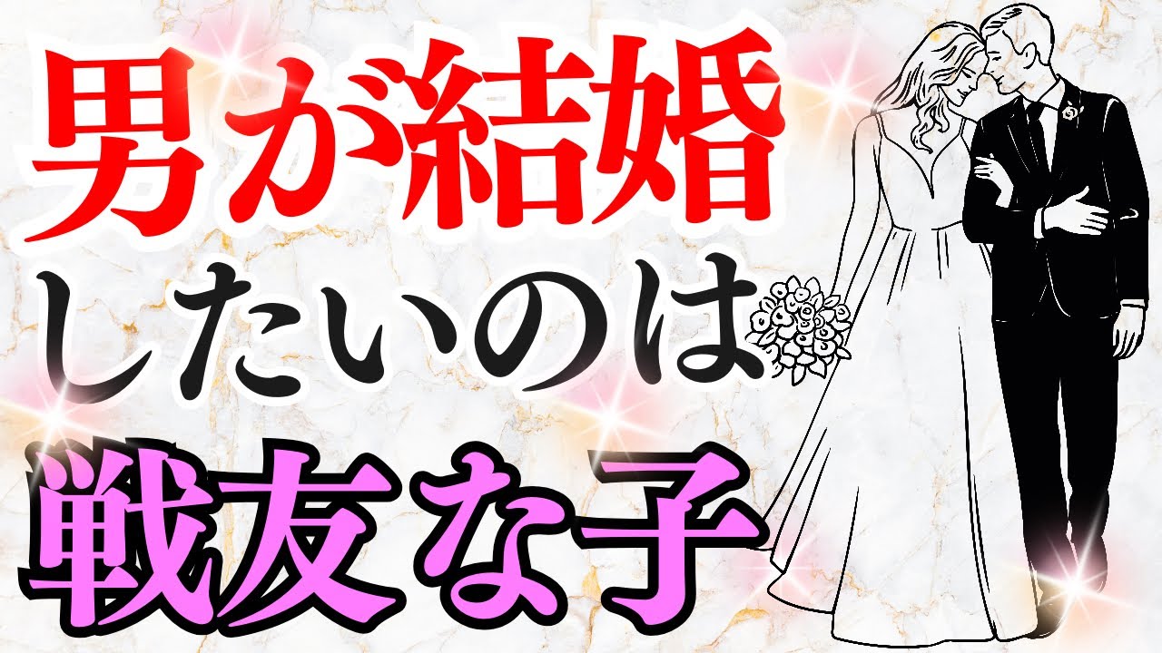 男が結婚したいのは戦友な子