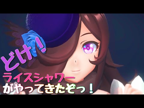【MMDウマ娘】どけ！ライスシャワーがやってきたぞっ！【HD】