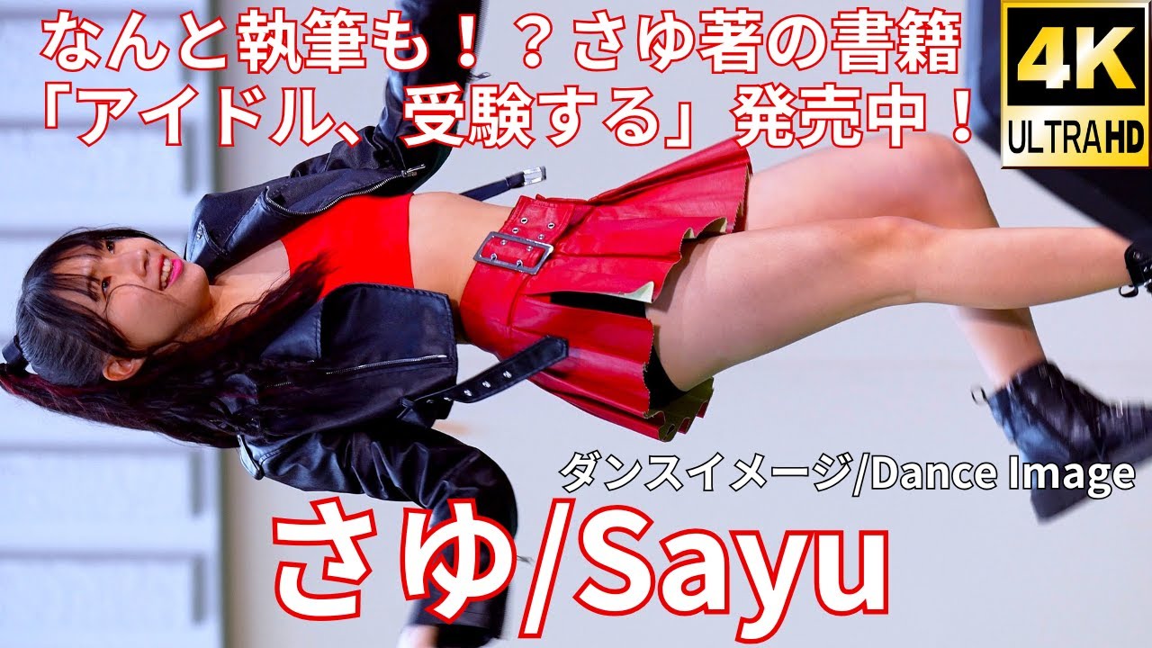 さゆさま専用です。 さゆ著の書籍「アイドル、受験する」発売中！【4K/60p】さゆ（Japanese