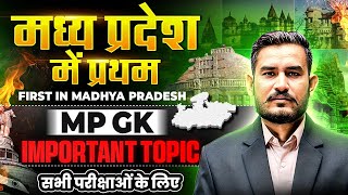 First in Madhya Pradesh 🔥| Most Imp MP GK for MPPSC & All Govt Exams| MP GK in HIndi | MPPSC Wallah