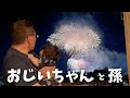 初めての花火！我が家で祖父母とおじ（ママ方）と一緒に花火を見ました｜ドライアイスを見た０歳児の反応が面白すぎた｜