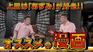 【太田上田＃４１】漫画について語りました