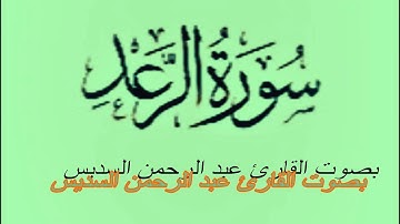 سورة الرعد بصوت القارئ عبد الرحمن السديس كاملة  مرتل