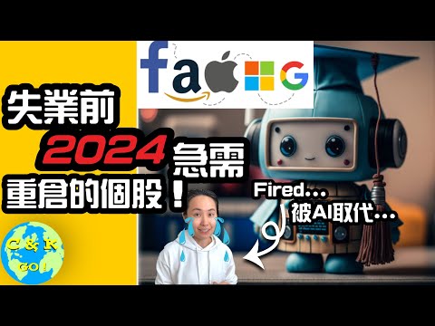 CK投資理財 | 失業前要重倉這支FAANMG股 ! 2024怎麼投資AI? (2024 AI Paradigm Shift...)