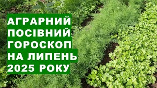 Посівний аграрний гороскоп на липень 2025 року