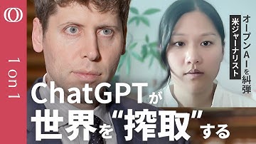 【次は日本が“搾取”される】全米で話題『AIの帝国』著者 カレン・ハオ／OpenAIは「秘密主義で利益がすべて」／サム・アルトマンとイーロン・マスク“衝突”の真相【CROSS DIG 1on1】