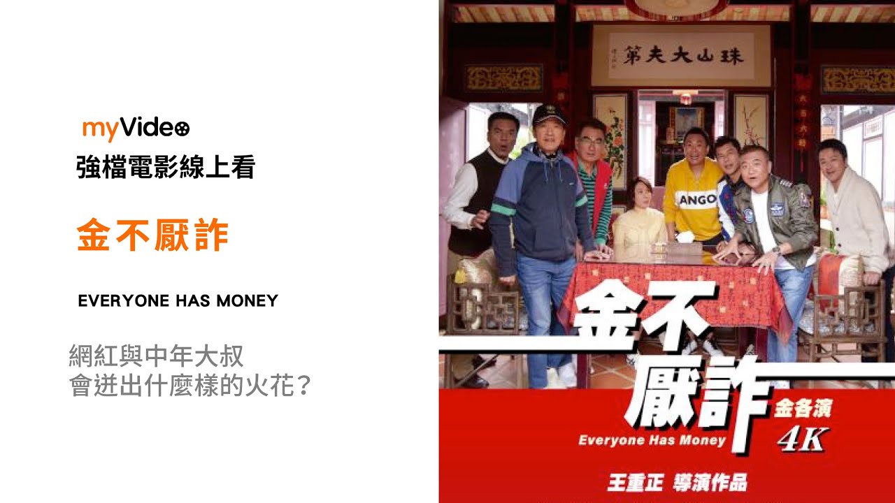 金不厭詐 去金門旅遊網紅與中年大叔會迸出什麼樣的火花 電影預告 Myvideo強片電影線上看 Pinqueue