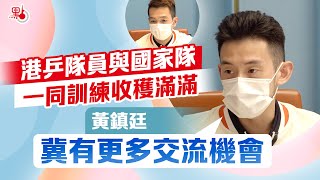港乒隊員與國家隊一同訓練收穫滿滿　黃鎮廷冀有更多交流機會