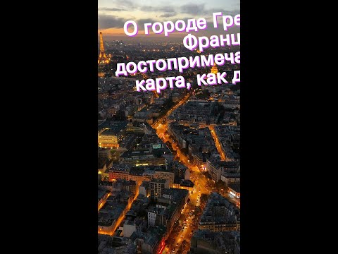 О городе Гренобль во Франции: достопримечательности, карта, как добраться