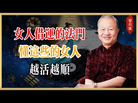 曾仕強：女人“借運”的五大法門：懂這些的女人，越活越順！｜易經智慧｜人生哲學#曾仕強#國學經典#國學智慧#曾講國學