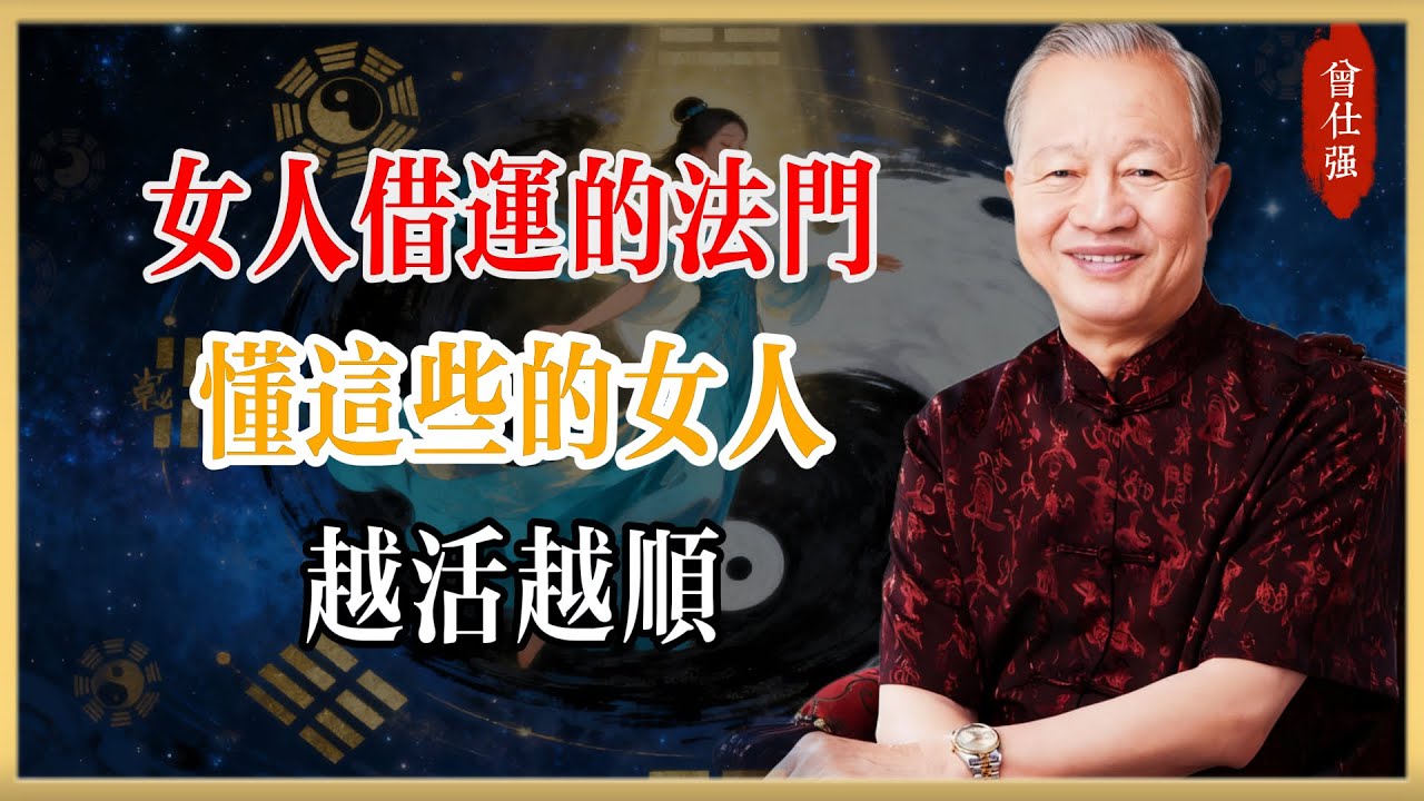 曾仕強：女人“借運”的五大法門：懂這些的女人，越活越順！｜易經智慧｜人生哲學
