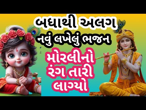 મોરલીનો રંગ તારી લાગ્યો અલ્યા કાન્હા || ગુજરાતી નવું ભજન || Krishna Bhajan