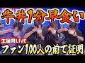 【1分チャレンジ】満員のライブハウスで牛丼早食いして、歌ったら最高の時間になったw