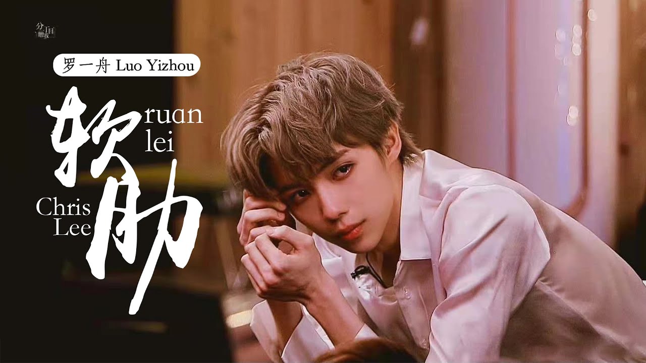 [罗一舟 Luo Yizhou] Dance Performance | ’Ruan Lei' - Chris Lee