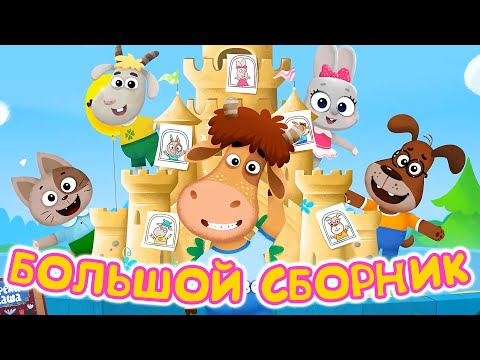 Бурёнка Даша👶Любимые серии этой осени | мультфильмы для детей