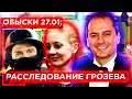 ⚡️Oбыски в ФБК и у Навального // Христо Грозев: новое расследование ❗️// КЛИРИК