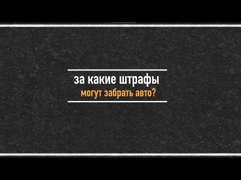 За какой штраф могут забрать авто?