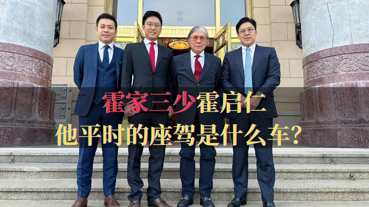 霍启仁求婚成功,身为霍家三少,他平时的座驾是什么车? - YouTube