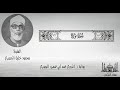 71 سورة نوح برواية الدوري عن أبي عمرو البصري الشيخ محمود خليل الحصري