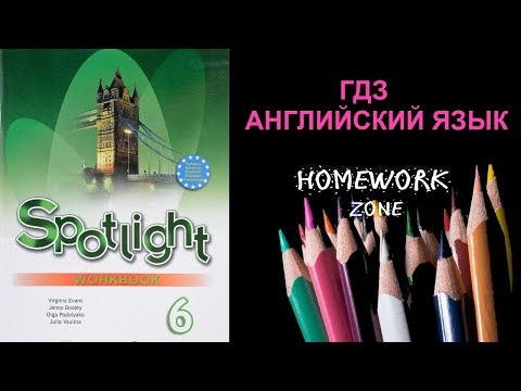 Spotlight 6 класс. Рабочая тетрадь. Модуль 2