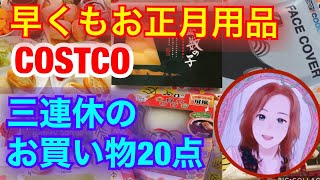 COSTCO購入 お正月用品も❤️11月三連休のお買い物♪コストコ購入品 オススメ✨Purchased by Costco in November