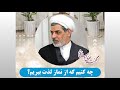 چه کنیم که از نماز خواندن مان لذت ببرید دکتر رفیعی 