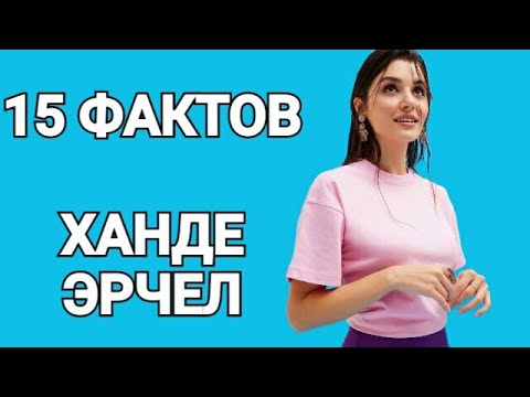 ХАНДЕ ЭРЧЕЛ ПРИНЯЛА РОДЫ 😱 И ДРУГИЕ ИНТЕРЕСНЫЕ ФАКТЫ ОБ АКТРИСЕ!