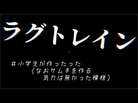 【AviUtl】小学生がラグトレインのpv作った