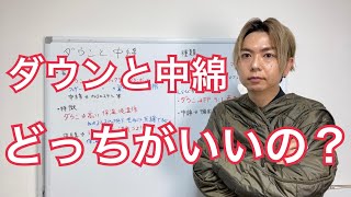 【ダウンと中綿ジャケットの違い】どちらがいいのか？種類と特徴について