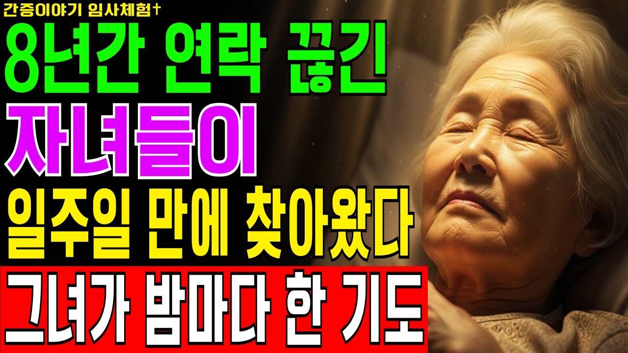 [임사체험] 78세 권사가 8년간 자녀와 단절됐다가 심장 멈춘 15분 동안 천국에서 배운 용서의 기도