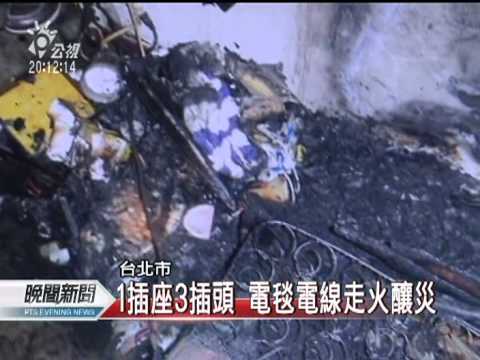 20111229 公視晚間新聞 電毯電線走火 七旬老翁遭燒死