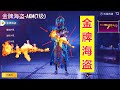 我宣布!从现在开始我变成一名“金牌海盗”😍