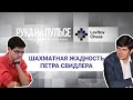 Шахматная жадность Петра Свидлера