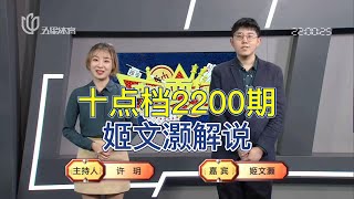 弈棋耍大牌20230330 十点档2200期
