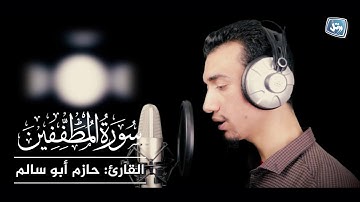 جزء عم (سورة المطففين) القارئ حازم أبو سالم