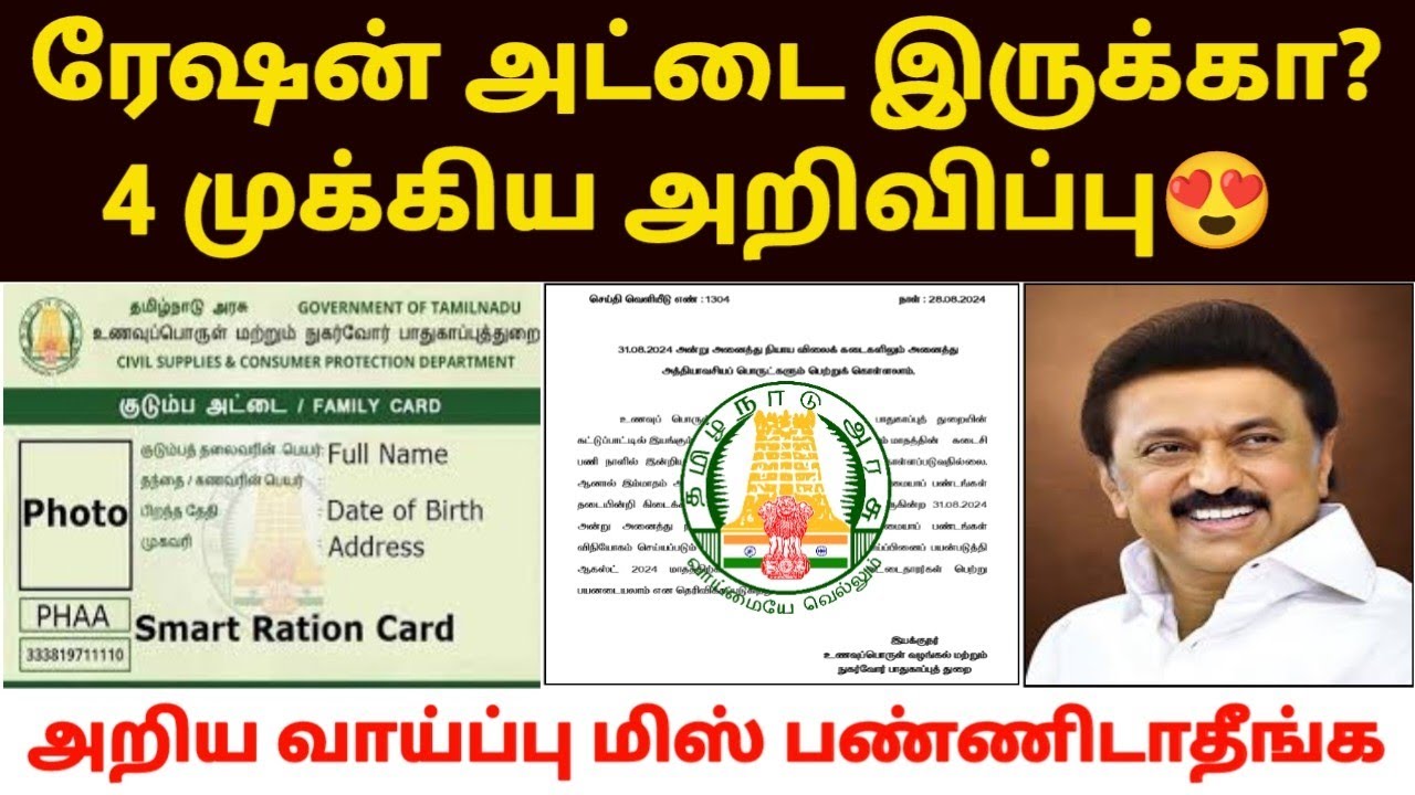 Tn Ration tn ration shop update | new ration card update in tamil | new smart ...