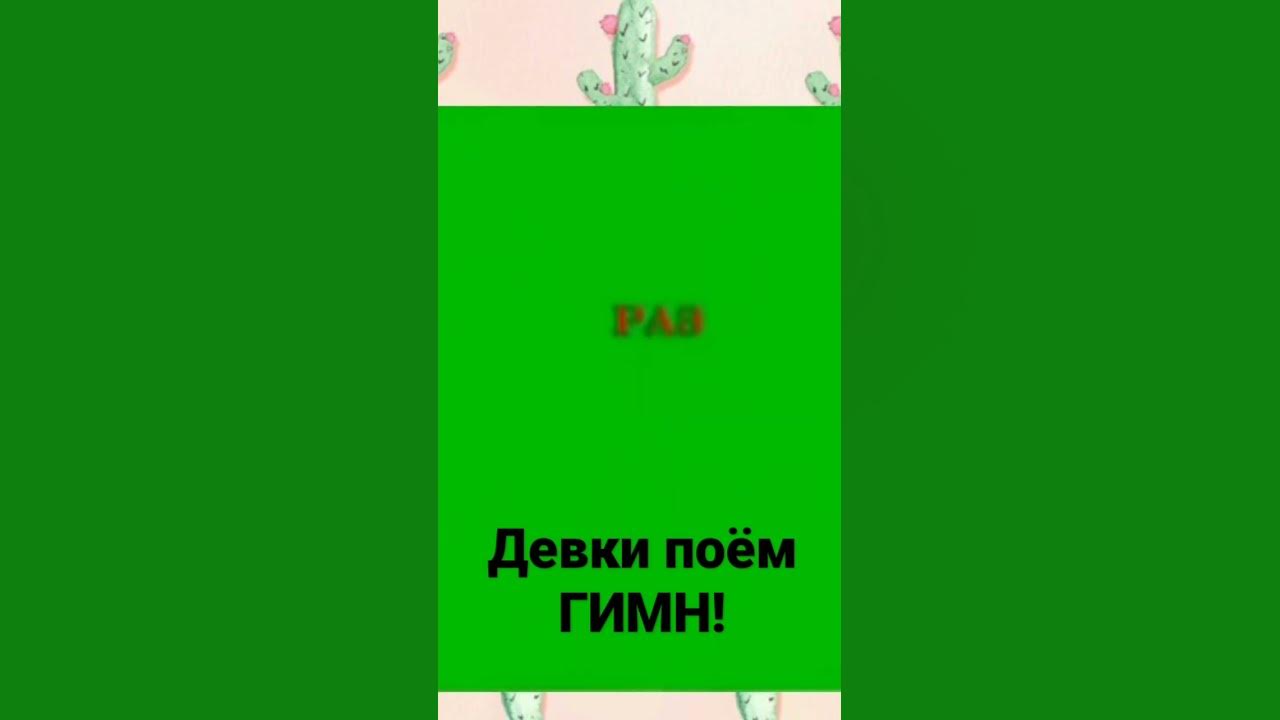 Гимн - YouTube